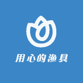 用心的渔具