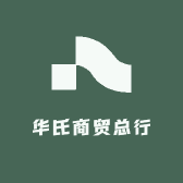 华氏商贸总行