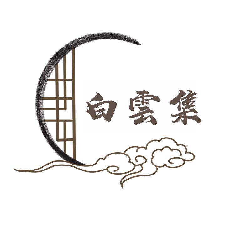 白雲集