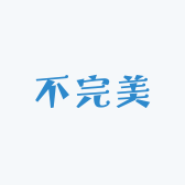 不完美研究所