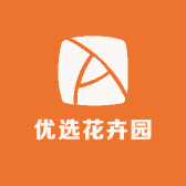 优选花卉园