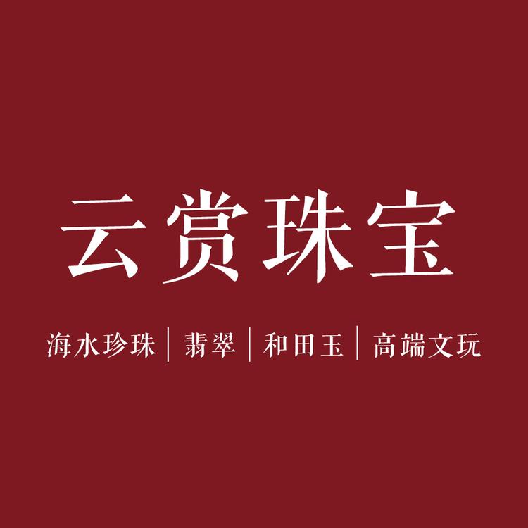 云赏珠宝