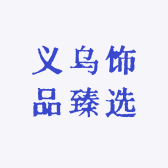义乌饰品臻选