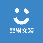 熙桐女装
