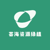 芸海资源绿植