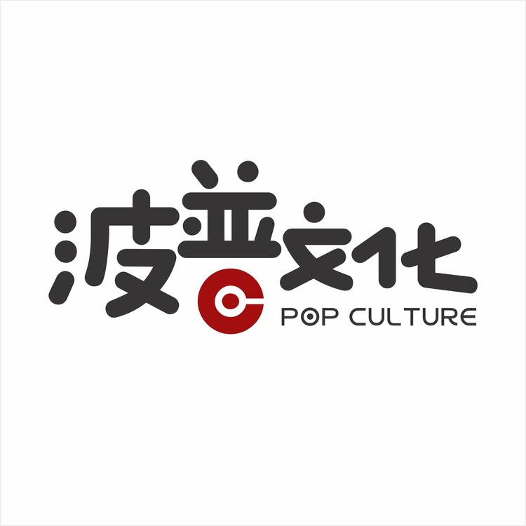 波普文化图文广告