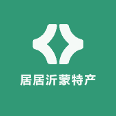 居居沂蒙特产店