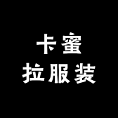 卡蜜拉服装