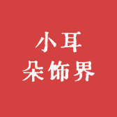 小耳朵饰界