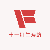 十一红兰寿坊