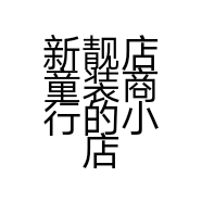 新靓店童装商行的小店个体店