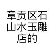 章贡区石山水玉雕店的小店个体店
