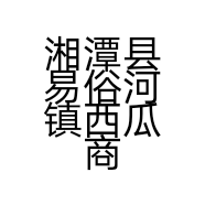 湘潭县易俗河镇西瓜商行的小店个体店
