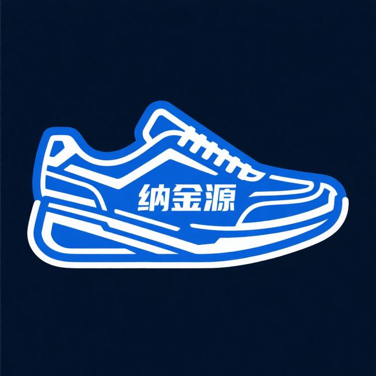 纳金源优品鞋服