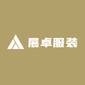 展卓服装