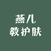 燕儿教护肤