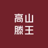 高山滕王葛根粉