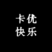 卡优快乐
