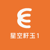 星空籽玉1