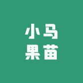 小马果苗