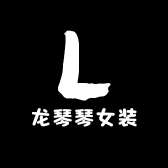 龙琴琴女装
