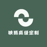 映易高级定制