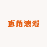 直角浪漫