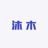 沐木服饰服装店
