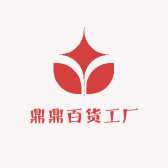 鼎鼎百货工厂店