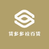 货多多拉百货