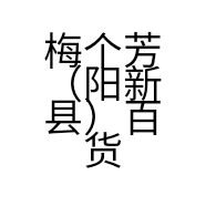 梅个芳（阳新县）百货店的小店