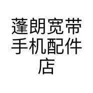 蓬朗宽带手机配件店