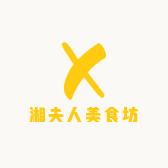 湘夫人美食坊