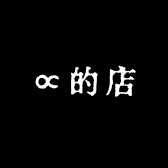 ∝的店