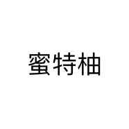 蜜特柚