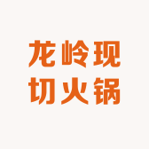 龙岭现切火锅