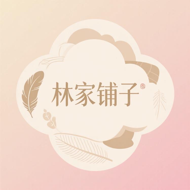 林家铺子家居服
