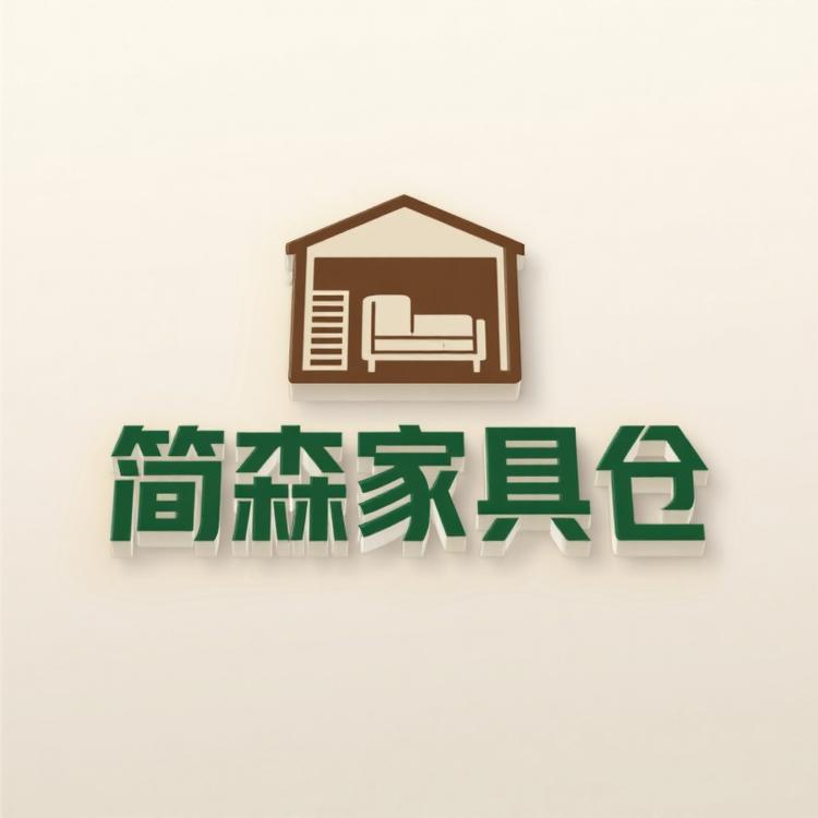 简森家具仓