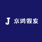 京鸿假发