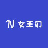 女王们