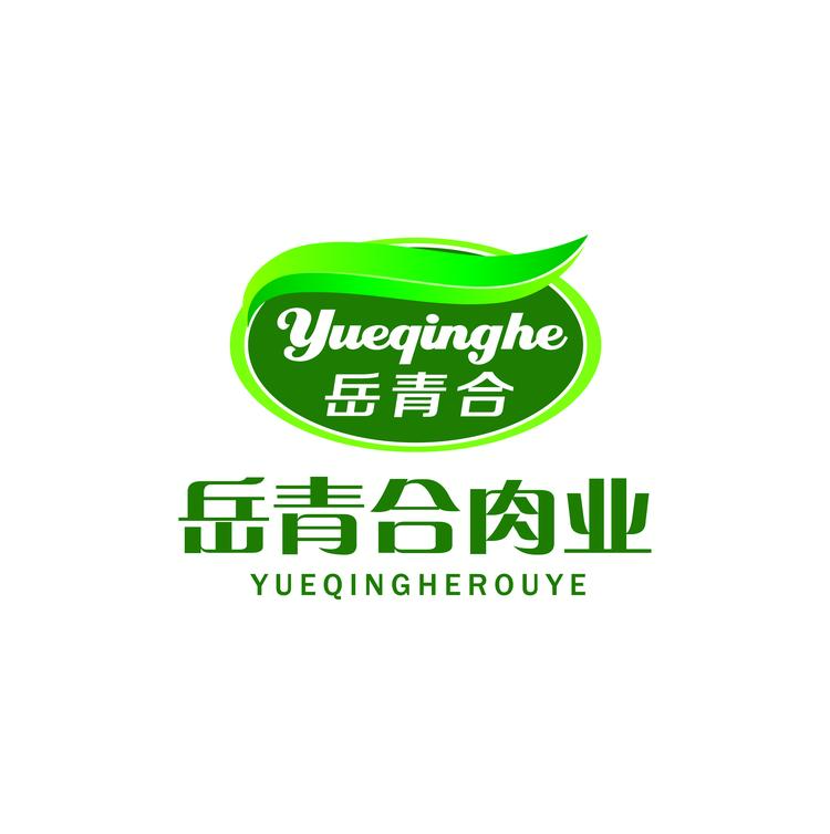 岳青合肉业