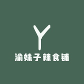渝妹子辣食铺