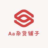 Aa杂货铺子