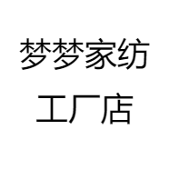 梦梦家纺工厂店