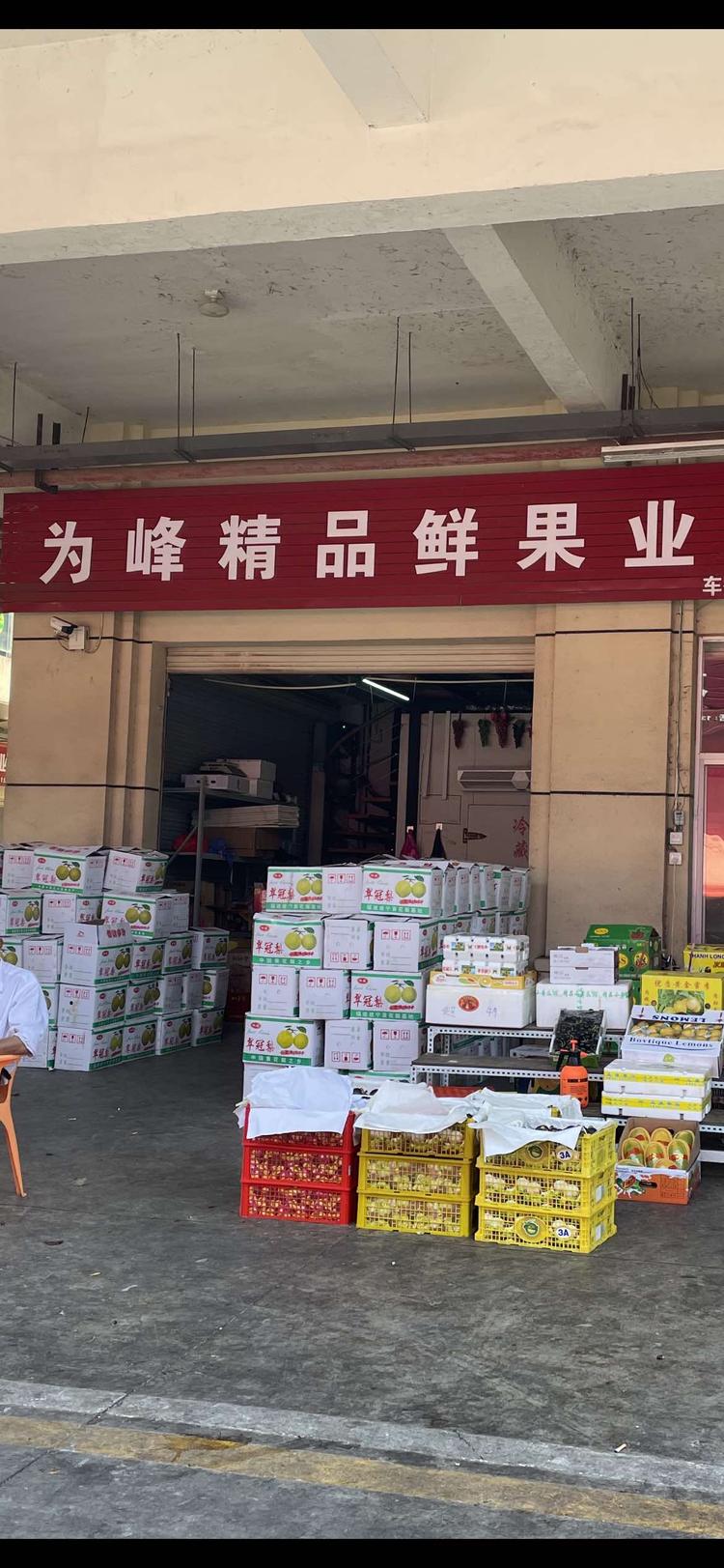 章贡区为峰精品水果行的小店