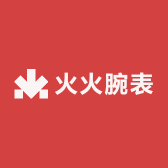 火火腕表