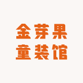 金芽果童装馆