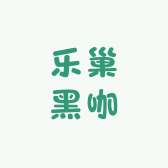 乐巢黑咖