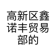 高新区鑫诺丰贸易部的小店