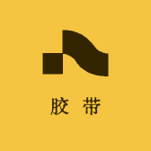 实用胶带馆